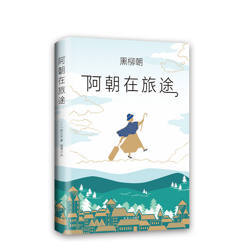 [正版]图书 阿朝在旅途 《窗边的小豆豆》的作者黑柳彻子的妈妈阿朝 全新人生励志随笔,堪比摩西奶奶
