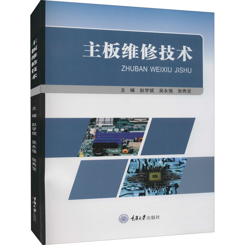 醉染图书主板维修技术9787568930710高清大图