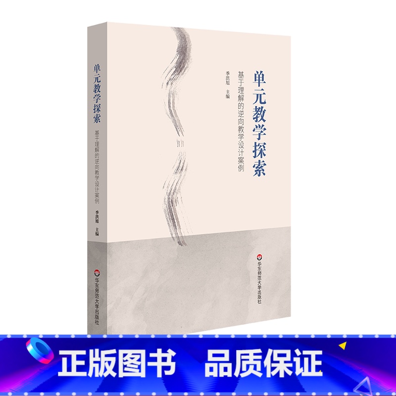 【正版】单元教学探索 基于理解的逆向教学设计案例 课改背景下教师实践 上海市晋元高级中学各学科教研组