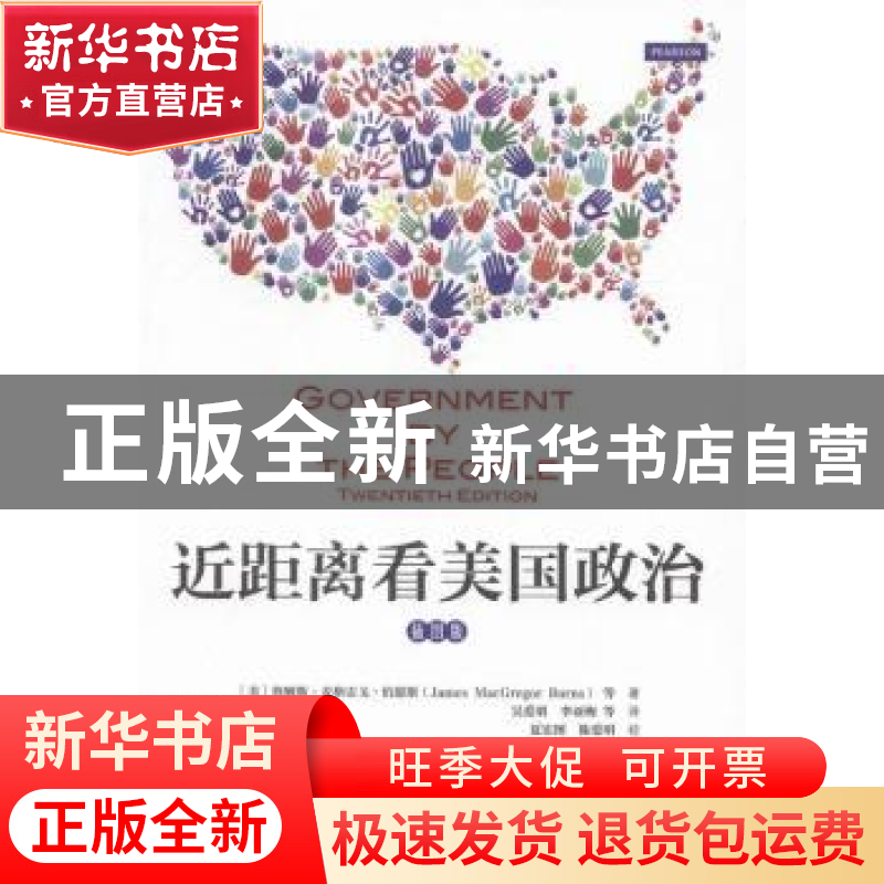 正版 近距离看美国政治:插图版 (美)詹姆斯·麦格雷戈·伯恩斯(Jame高清大图
