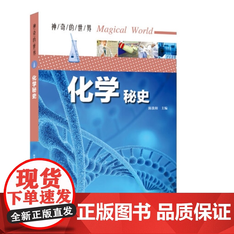 神奇的世界系列全3册 物化生百科大全 微生物的秘密 物理化学秘史 中学生课外阅读物化生百科书籍高清大图