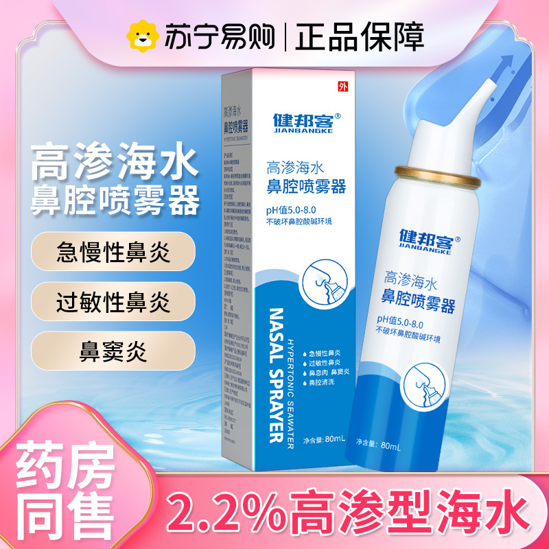 健邦客高渗海水鼻腔喷雾器儿童成人鼻炎洗鼻器生理性海盐水鼻喷剂