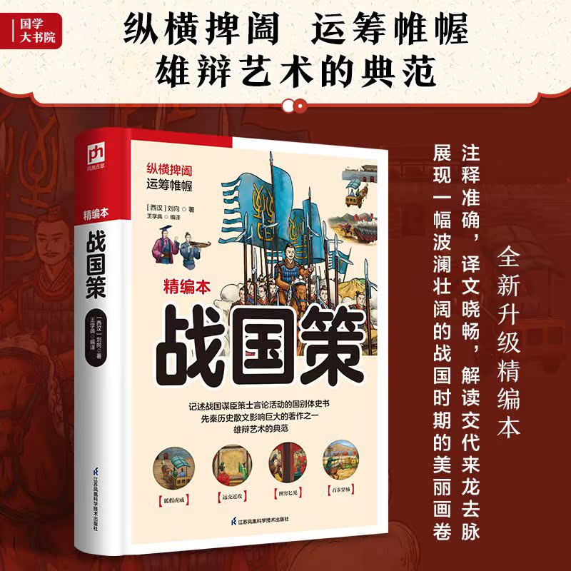 [正版]战国策(精编本)高清大图