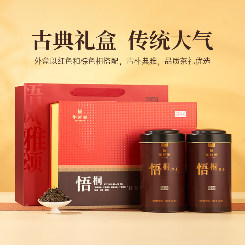 华祥苑 茶叶 红茶 武夷山梧桐红茶 礼盒装250g高清大图