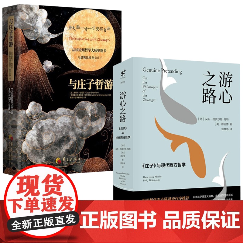 【2册】与庄子哲游+游心之路:《庄子》与现代西方哲学 书籍