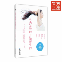 正版新书]从头发开始新生活(日)佐藤友美|责编:李佳//李青|译者: