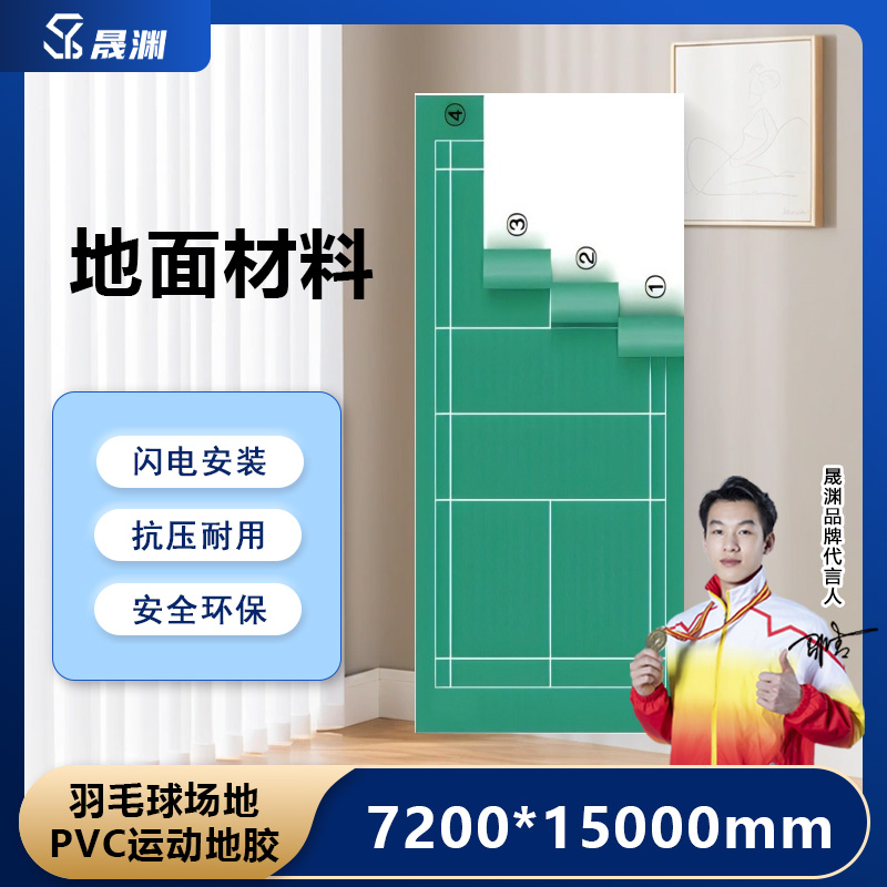 晟渊 Y1572 羽毛球场地胶室内防滑地板