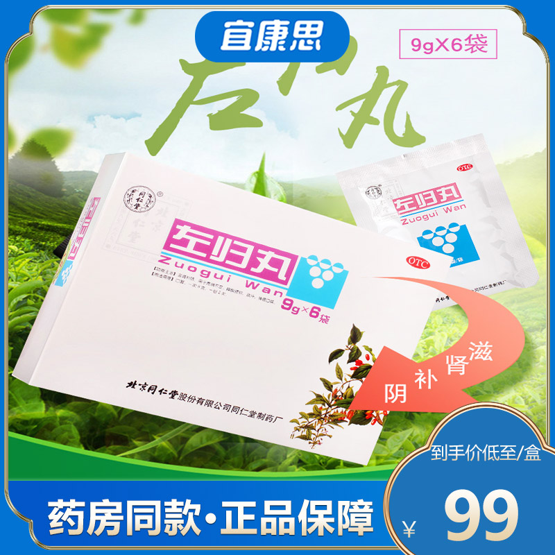 北京同仁堂 左归丸9g*6袋/盒 滋肾补阴 真阴不足 腰酸膝软盗汗神疲口