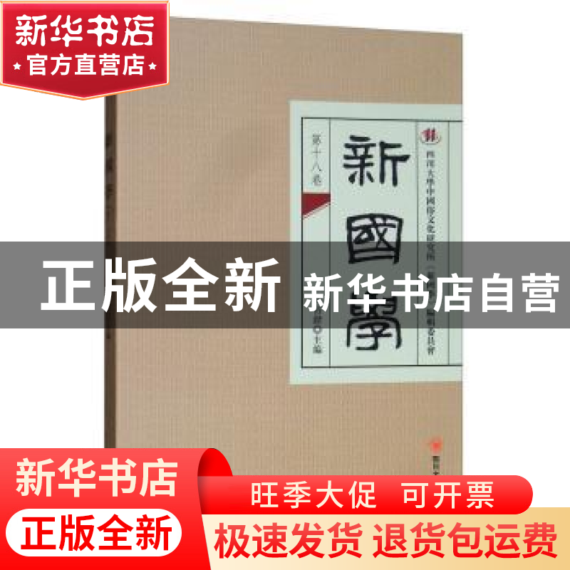 正版 新国学(第十八卷) 四川大学中国俗文化研究所《新国学》编高清大图
