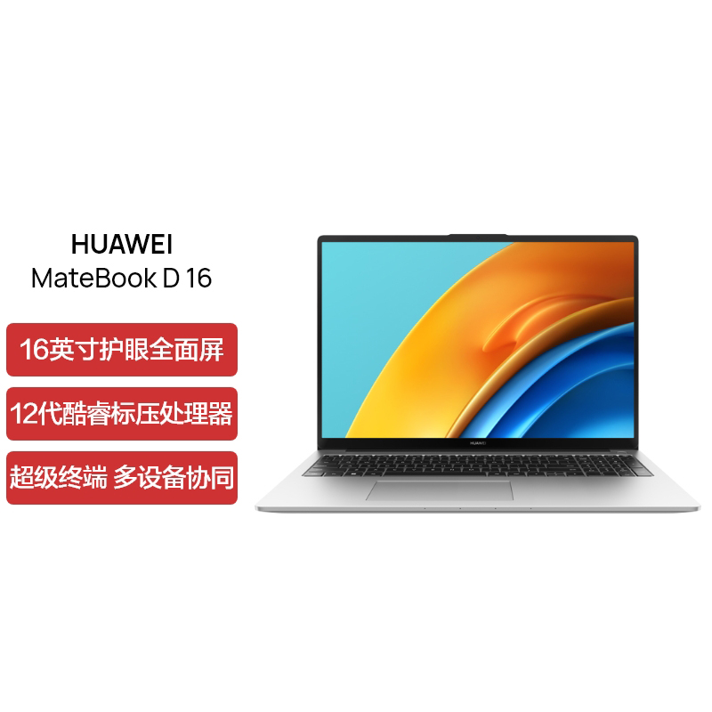 [开学直降]华为MateBook D16 2022款 12代酷睿i7-12700H 16G 512G 全面屏低蓝光护眼屏 多屏协同 16英寸 皓月银 轻薄本笔记本电脑