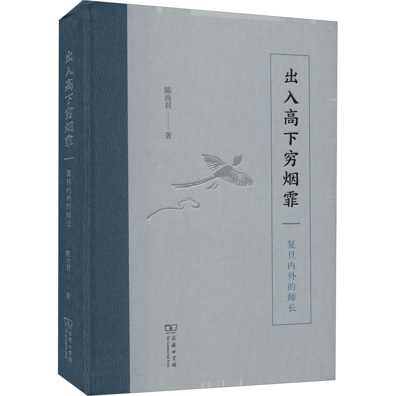 [M]出入高下穷烟霏 复旦内外的师长 陈尚君 著 -9787100202558高清大图
