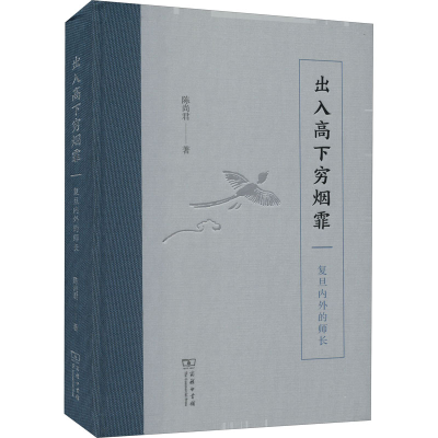 [M]出入高下穷烟霏 复旦内外的师长 陈尚君 著 -9787100202558