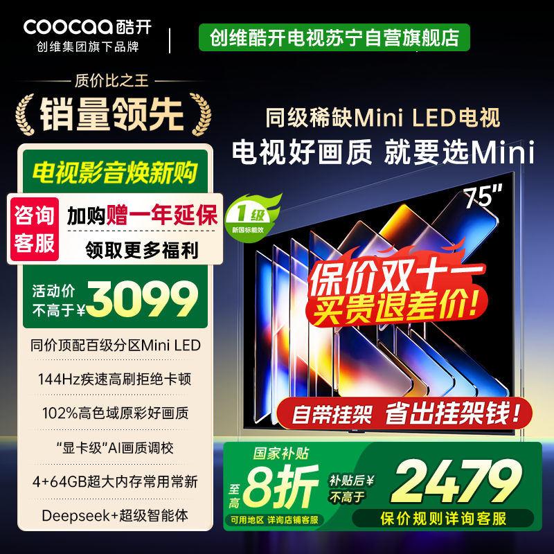 创维酷开电视75K6 Mini 百级分区Mini LED 144Hz高刷 102%高色域75P5F