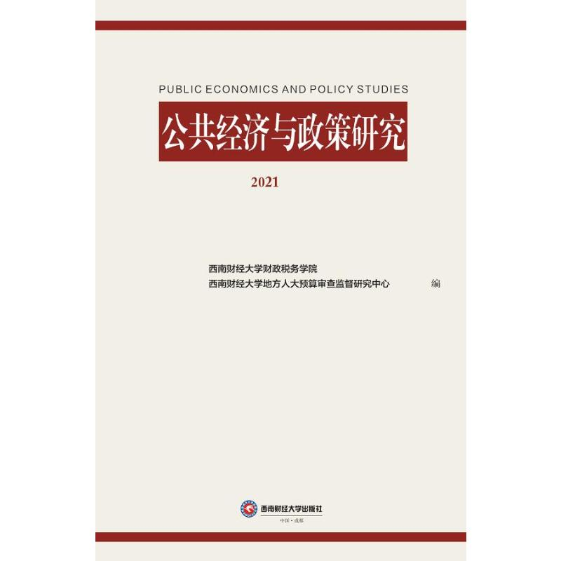 [M]公共经济与政策研究 2021 西财财政税务学院,西财地方人大预算审查监督研究中心 著 -9787550448674高清大图