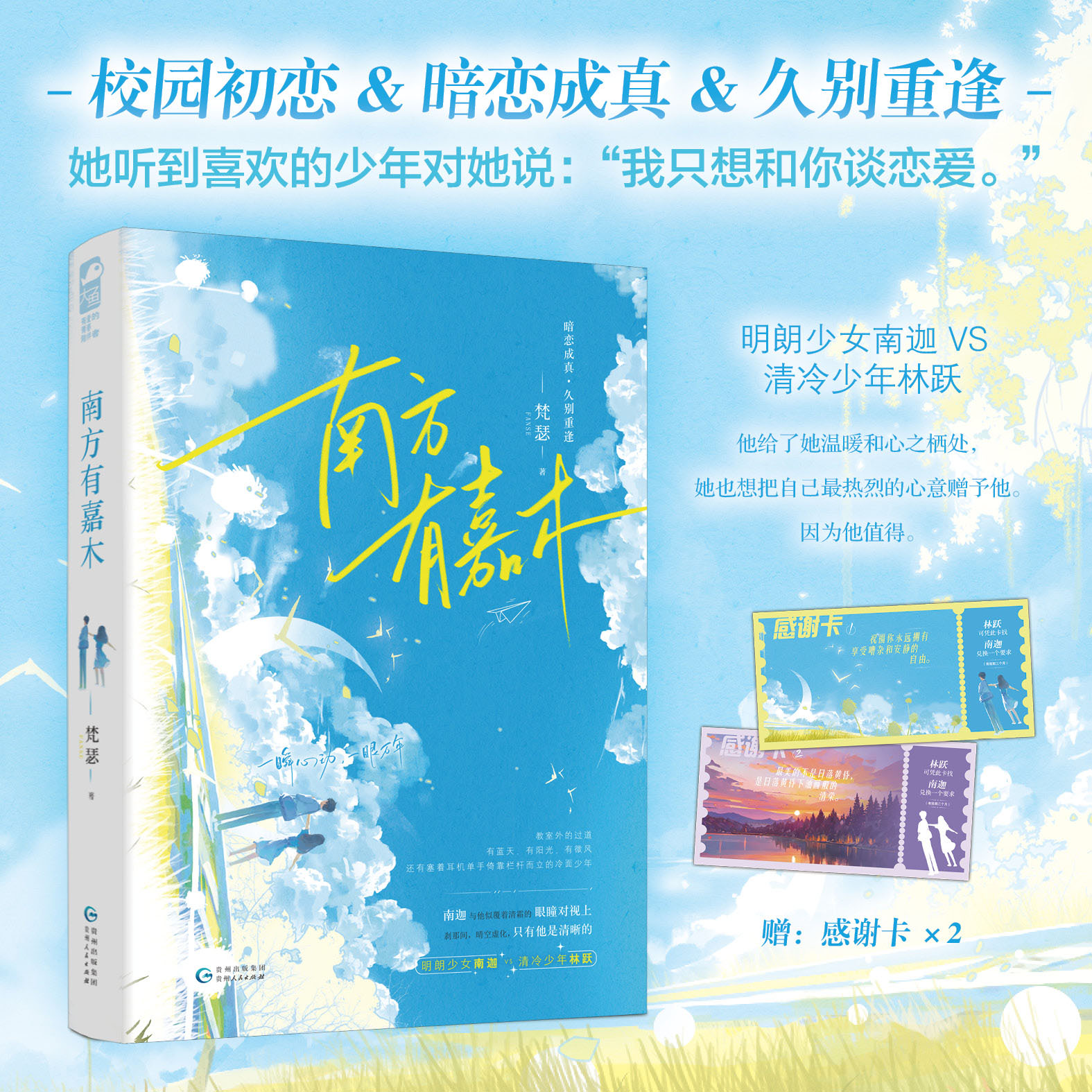 南方有嘉木 [正版] 南方有嘉木 梵瑟 青春文学校园初恋暗恋成真久别重逢双向奔赴言情小说实体书高清大图
