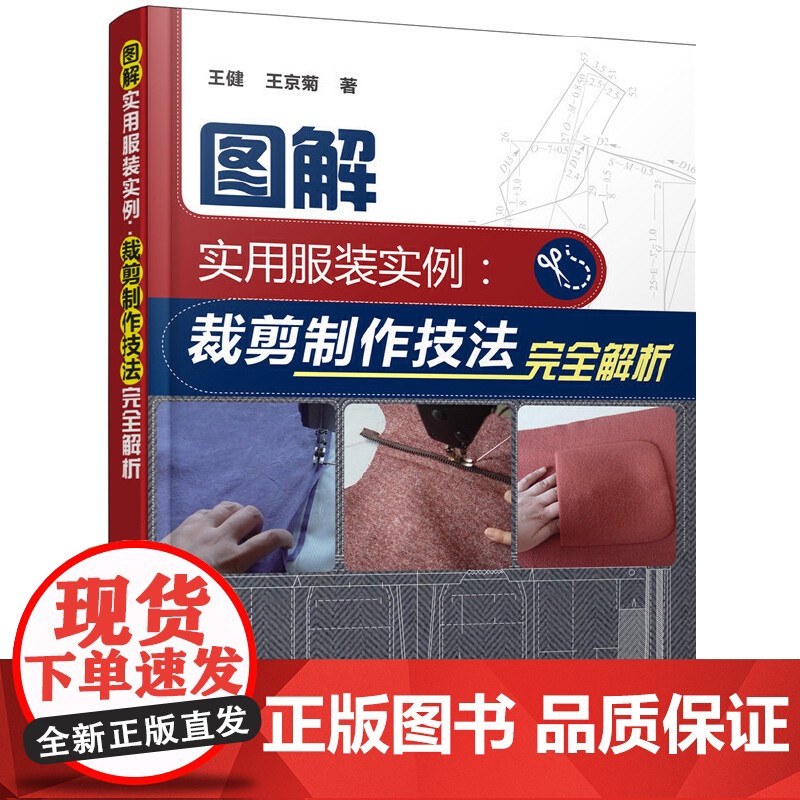 图解实用服装实例:裁剪制作技法完全解析 王健 化学工业出版社 正版书籍