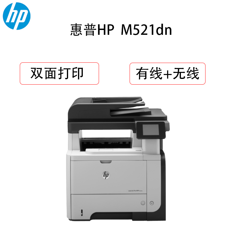 惠普(HP) M521dn A4数码黑白激光多功能打印机一体机 工作组级打印复印扫描传真四合一网络打印 双面+有线+无线高清大图