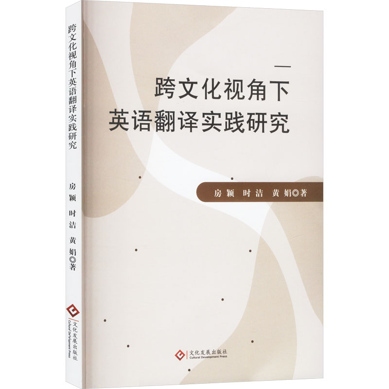 正版新书]跨文化视角下英语翻译实践研究房颖,时洁,黄娟 著97875高清大图