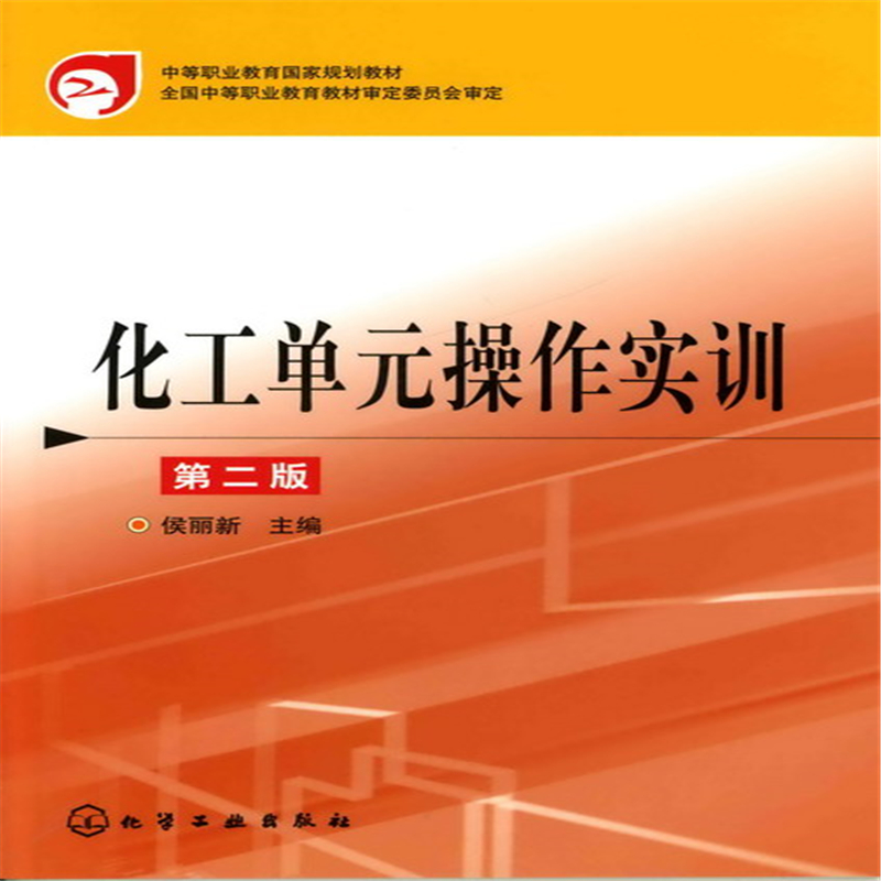 醉染图书化工单元操作实训(侯丽新)(二版)9787122058782