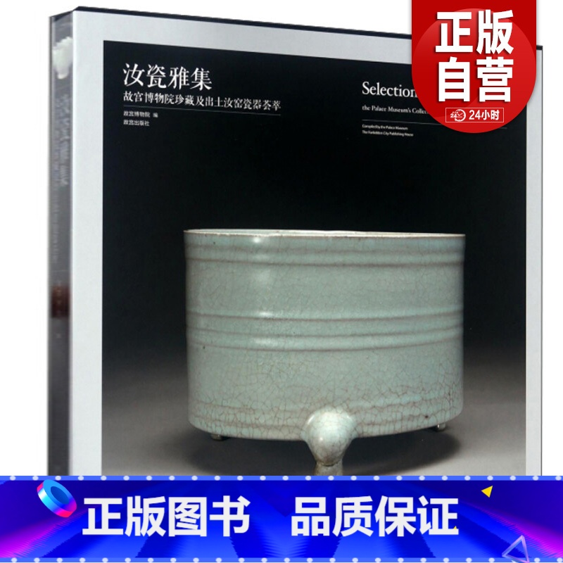 【正版】汝瓷雅集 博物院珍藏及出土定窑瓷器荟萃 艺术文物研究 出版社书籍 古玩收藏鉴赏 纸上