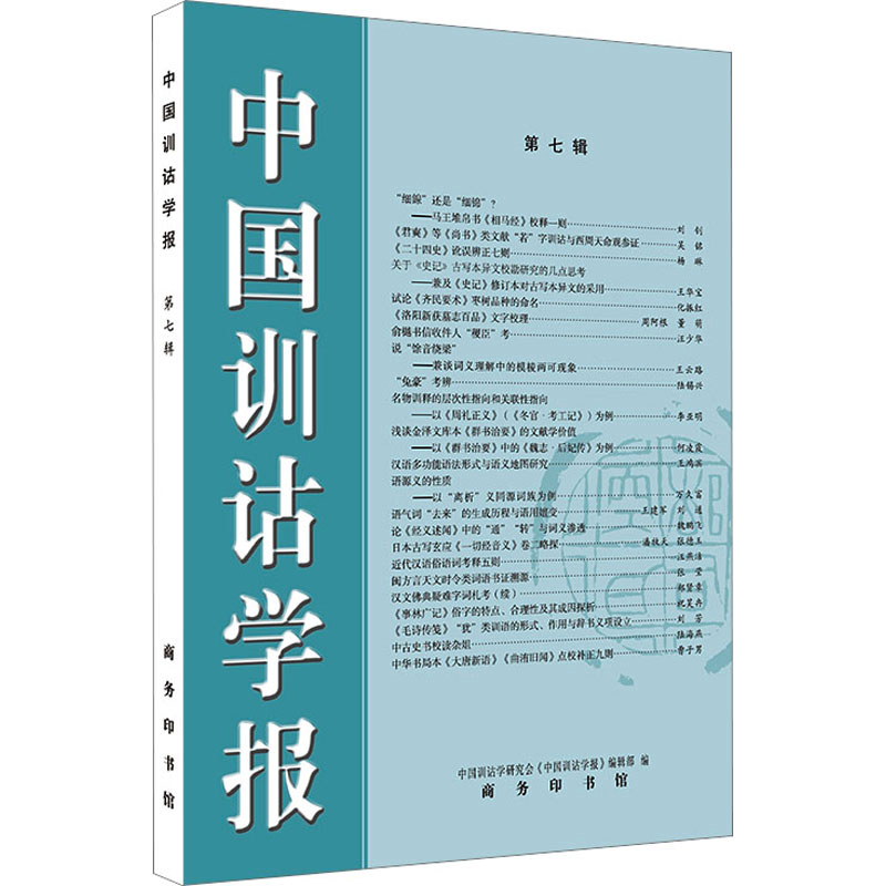 [M]中国训诂学报 第7辑-9787100227841高清大图