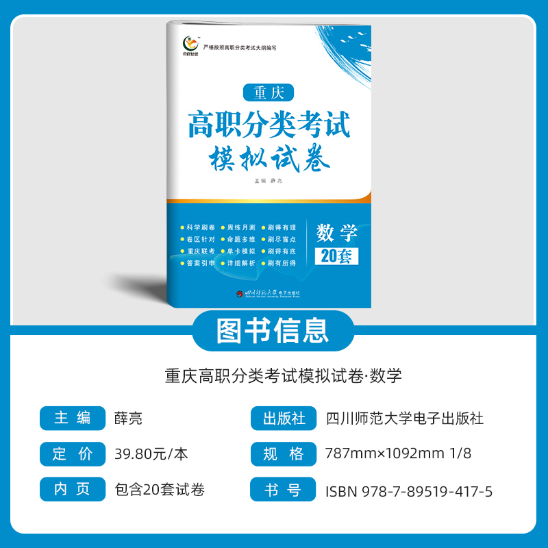 [醉染正版]2023版重庆高职分类考试模拟试卷数学 高职单招对口升学考试总复习模拟试卷必刷题含答案解析 重庆高职单招数学高清大图