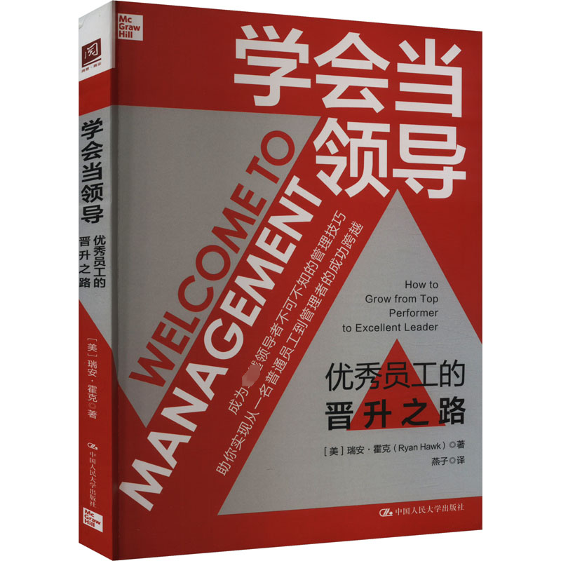 【M】学会当领导 优秀员工的晋升之路-9787300324227