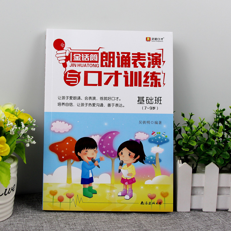 金话筒朗读表演与口才训练 基础班 适用小学生1-3年级诵读表演口才训练辅导教材 儿童普通话训练少儿播音绕口令培训口才教程