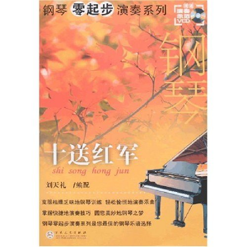 正版新书]钢琴零起步演奏系列-十送红军(钢琴零起步演奏系列)刘高清大图