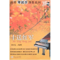 钢琴零起步演奏系列-十送红军(钢琴零起步演奏系列)