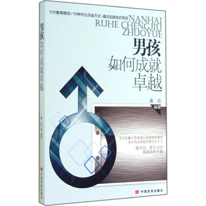 【M】男孩如何成就卓越-9787517105909
