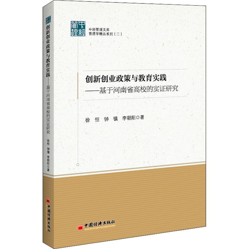 [M]创新创业政策与教育实践——基于河南省高校的实证研究 徐恒,钟镇,李朝阳 著 -9787513669870高清大图