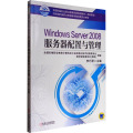 Windows Server 2008服务器配置与管理