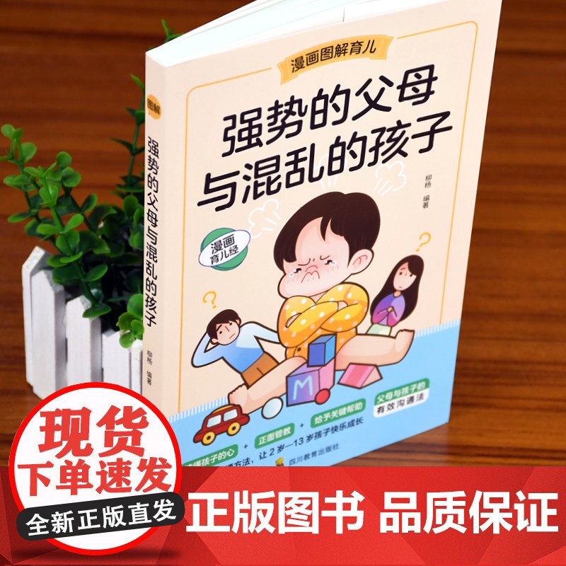 [抖音同款]强势的父母与混乱的孩子非暴力沟通的父母话术训练手册家庭教育育儿书籍父母读正版漫画图解正面管教青春期孩子的书高清大图
