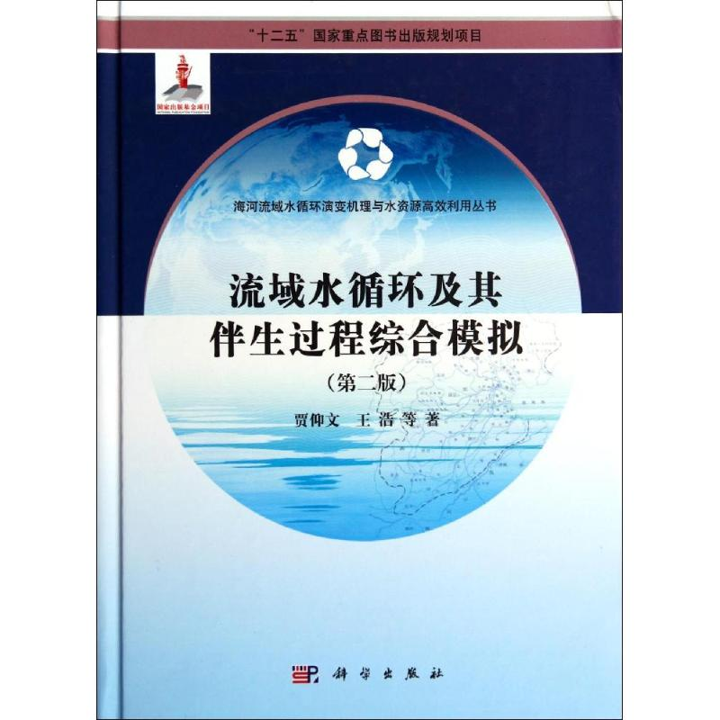 音像流域水循环及其伴生过程综合模拟(第2版)贾仰文//王浩