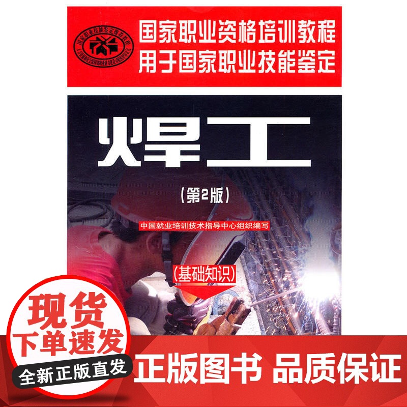 焊工(第二版)(基础知识)—国家职业资格培训教程高清大图
