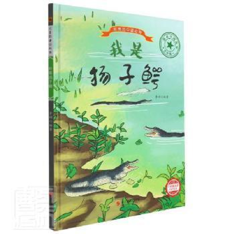 正版新书]我是扬子鳄 美绘版编者_李硕|责编_陈一9787551436533高清大图