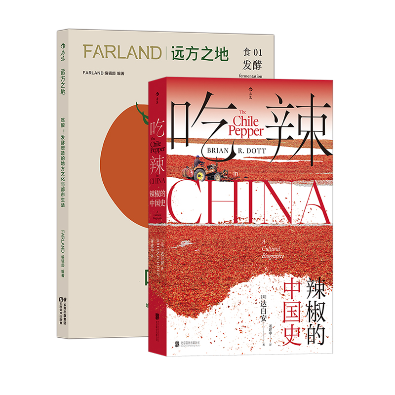 [正版]2册套装远方之地:吃酸+吃辣:辣椒的中国史 川菜湘菜中餐烹饪 大航海时代 饮食文化史高清大图