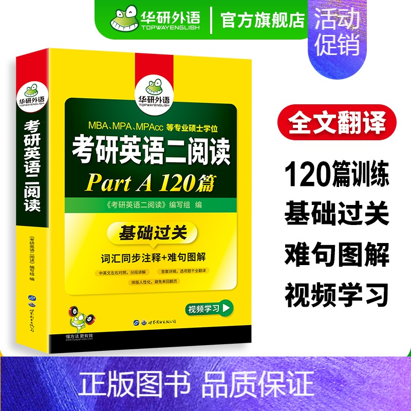 考研英语二阅读part A 120篇 [正版]考研英语二part A阅读理解120篇专项训练2025词汇注释长难句图解2