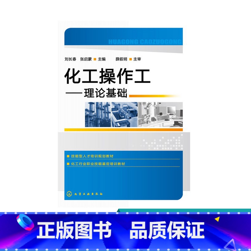 【正版】化工操作工——理论基础