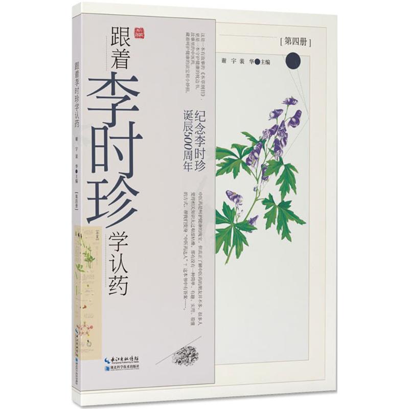 正版新书】跟着李时珍学认药(第4册)谢宇9787570601752