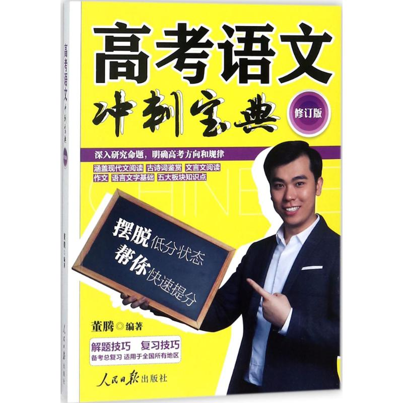 【M】高考语文冲刺宝典-9787511551443