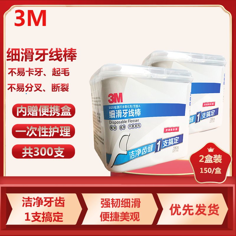3M牙线棒 家庭装安全超细剔牙线清洁齿缝150支/盒装 送便携收纳盒(2盒装)