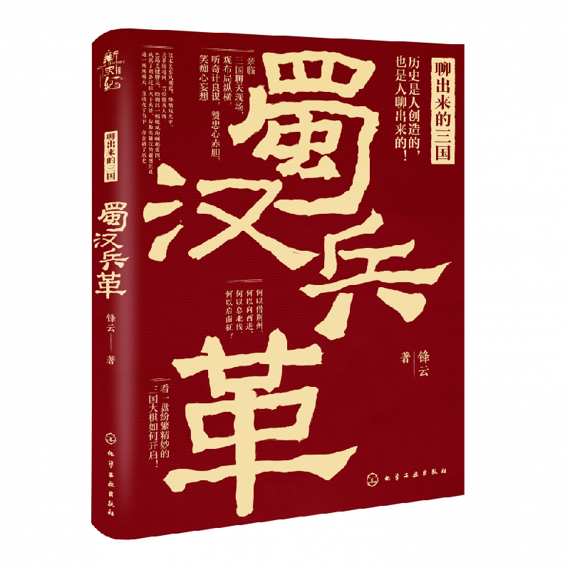 诺森聊出来的三国:蜀汉兵革锋云9787125269化学工业出版社