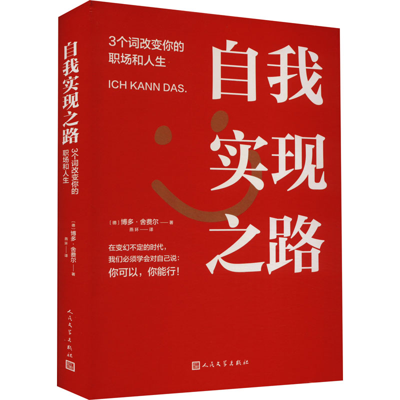 [M]自我实现之路 3个词改变你的职场和人生-9787020175178高清大图