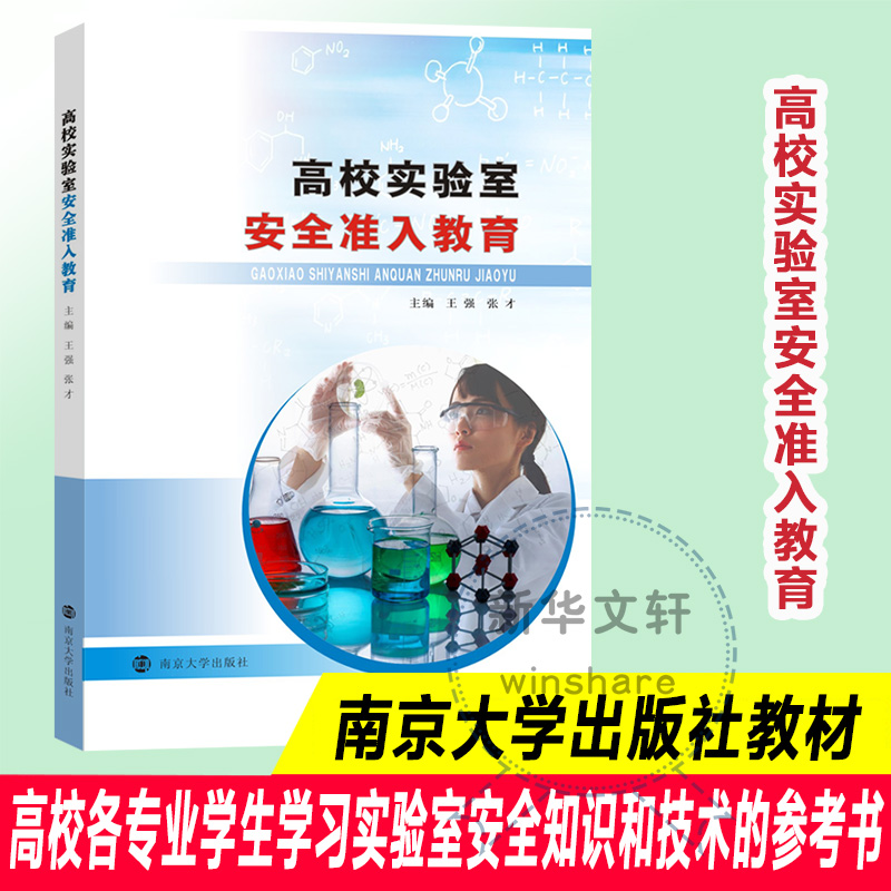 [M]高校实验室安全准入教育-9787305225161高清大图