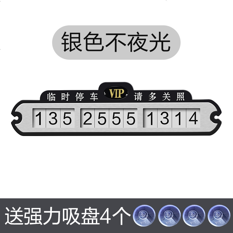 【补贴10%】临时停车号码牌挪车卡电话移车汽车车载车内车用车上创意吸盘式 银色--无夜光