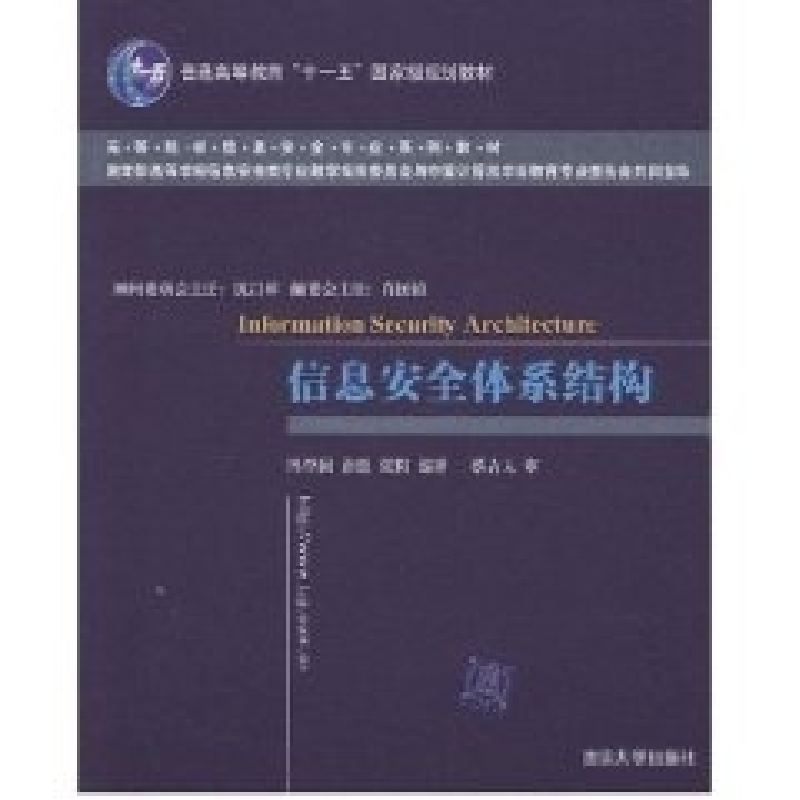 正版新书]信息安全体系结构冯登国 孙锐 张阳9787302170723高清大图