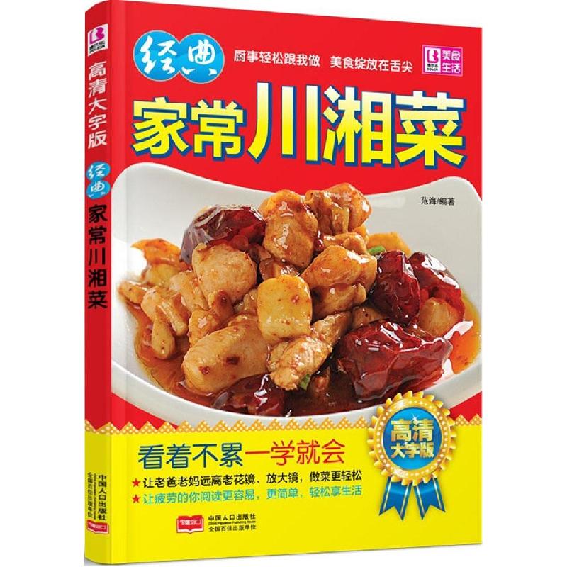正版新书】经典家常川湘菜(高清大字版)范海9787510131523