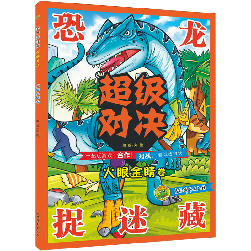 [N]恐龙捉迷藏超级对决 火眼金睛卷-9787549864195高清大图